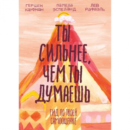 Познавательная литература, книга Ты сильнее, чем ты думаешь. Гид по твоей самооценке купить по низкой цене
