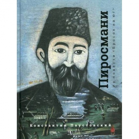 Проза для детей, книга Нико Пиросмани купить по низкой цене