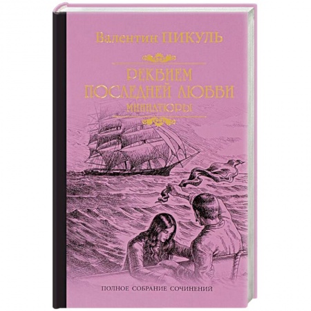 Исторический роман, книга Реквием последней любви купить по низкой цене