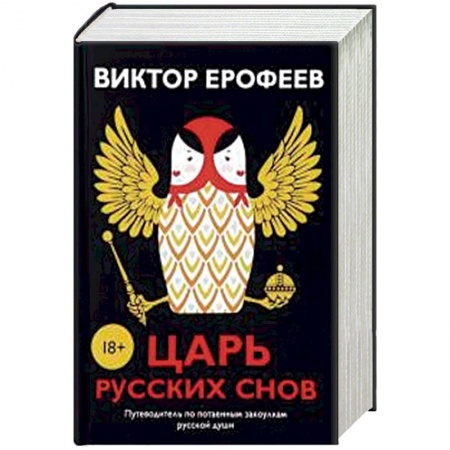 Русская современная проза, книга Царь русских снов (комплект из 2-х книг) купить по низкой цене