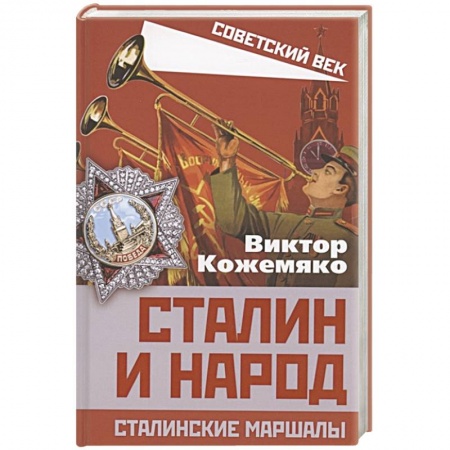 История СССР, книга Сталин и народ. Сталинские маршалы купить по низкой цене