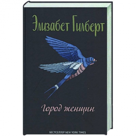 Зарубежная современная проза, книга Город женщин: роман купить по низкой цене