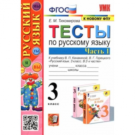 Русский язык, книга Русский язык. 3 класс. Тесты к учебнику В. П. Канакиной, В. Г. Горецкого. В 2-х частях. Часть 1 купить по низкой цене