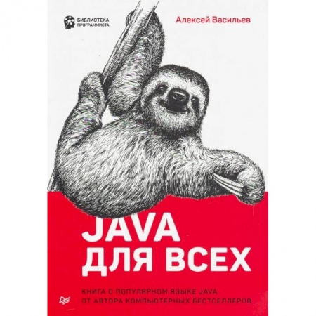 Java, J++. Языки программирования, книга Java для всех купить по низкой цене