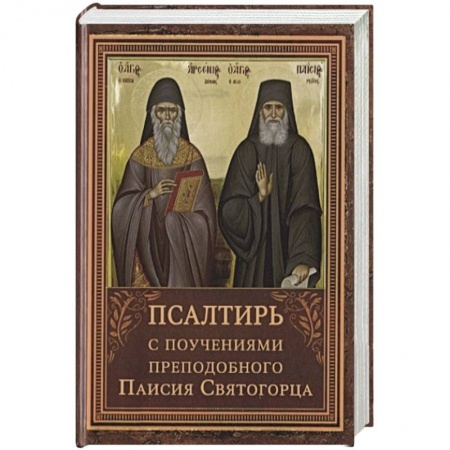 Православие, книга Псалтирь с поучениями преподобного Паисия Святогорца купить по низкой цене