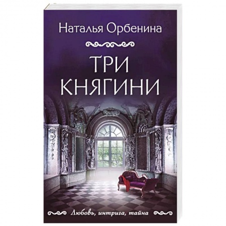 Отечественный женский детектив, книга Три княгини купить по низкой цене