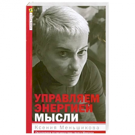 Парапсихология, книга Управляем энергией мысли купить по низкой цене