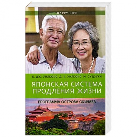 Авторские методики, книга Японская система продления жизни. Программа острова Окинава. Секреты страны восходящего солнца купить по низкой цене