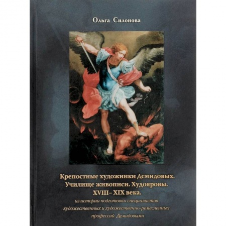 Искусствоведение, книга Крепостные художники Демидовых купить по низкой цене