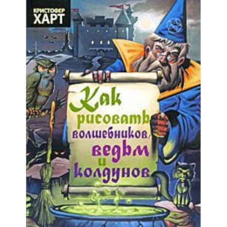 Книги, книга Как рисовать волшебников,ведьм и колдунов купить по низкой цене