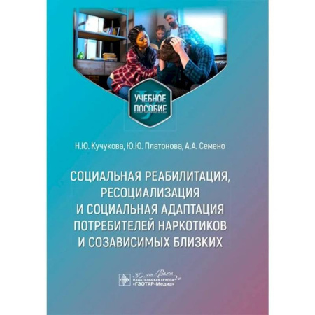 Наркология. Алкоголизм. Табакокурение, книга Социальная реабилитация, ресоциализация и социальная адаптация потребителей наркотиков купить по низкой цене