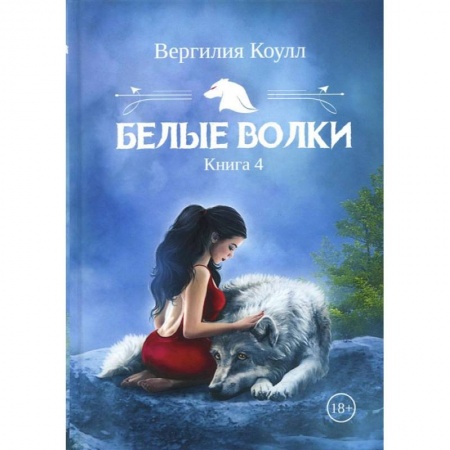 Русское фэнтези, книга Белые волки. Книга 4 купить по низкой цене