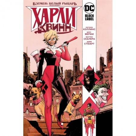 Комиксы. Манга, книга Бэтмен.Белый рыцарь представляет: Харли Квинн купить по низкой цене