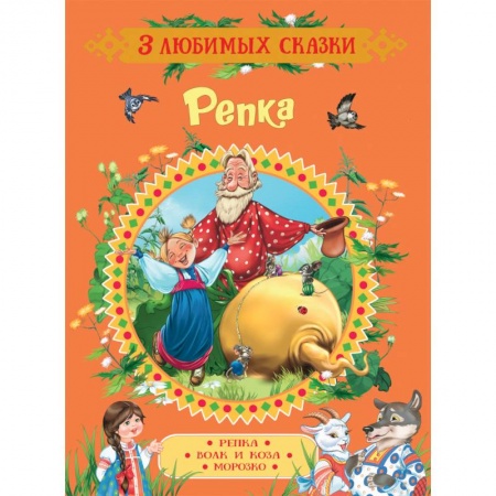 Русские народные сказки, книга Репка. Сказки купить по низкой цене
