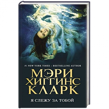 Зарубежный детектив, книга Я слежу за тобой купить по низкой цене