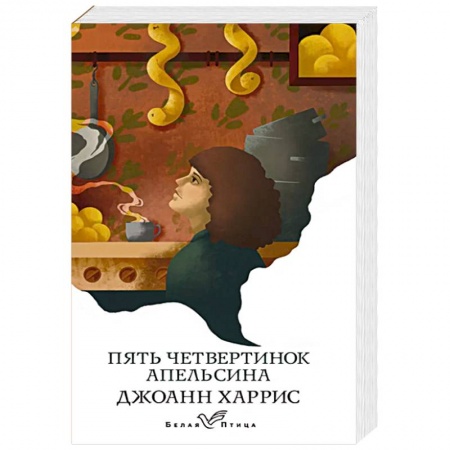 Классическая художественная проза, книга Пять четвертинок апельсина купить по низкой цене