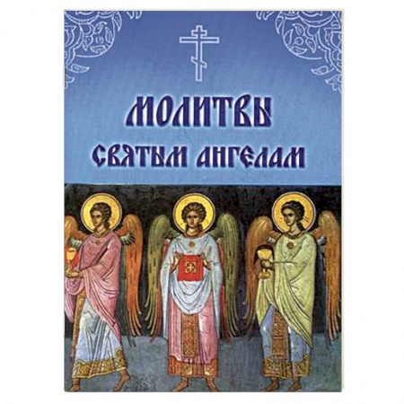 Книги, книга Молитвы Святым Ангелам купить по низкой цене