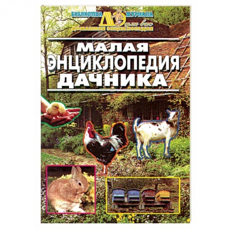 Общие работы по садоводству, книга Малая энциклопедия дачника купить по низкой цене
