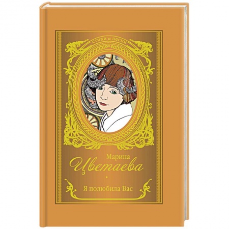 Русская поэзия, книга Я полюбила вас купить по низкой цене