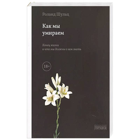 Психология, книга Как мы умираем. Конец жизни и что мы должны о нем знать купить по низкой цене