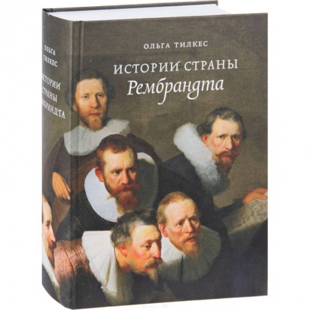 История отдельных зарубежных стран, книга Истории страны Рембрандта купить по низкой цене