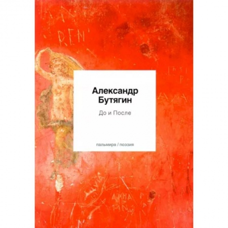 Русская поэзия, книга До и После: стихи купить по низкой цене