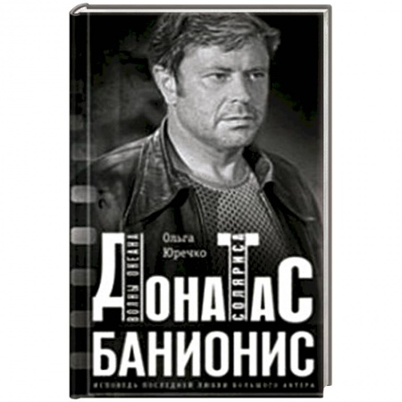 Книги, книга Донатас Банионис. Волны океана Соляриса купить по низкой цене