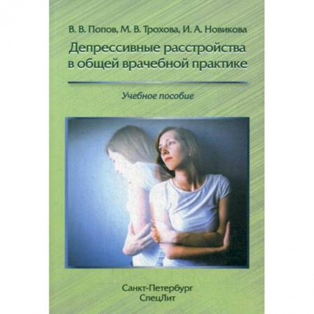 Психотерапия, книга Депрессивные расстройства в общей врачебной практике. Учебное пособие купить по низкой цене