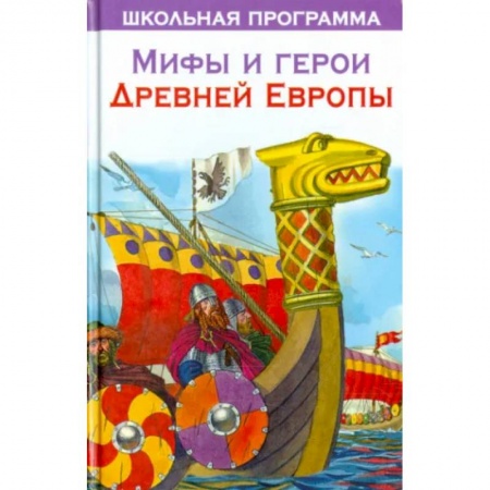 Всемирная история, книга Мифы и герои Древней Европы купить по низкой цене