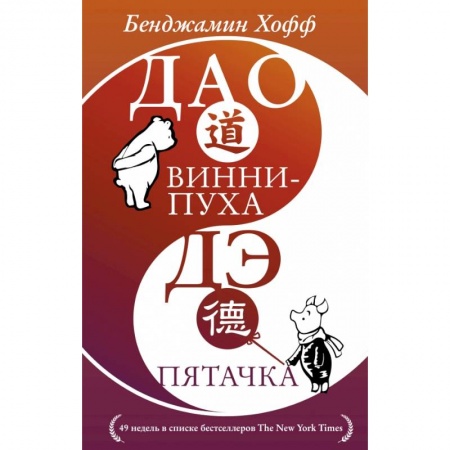 Психология, книга Дао Винни Пуха. Дэ Пятачка купить по низкой цене