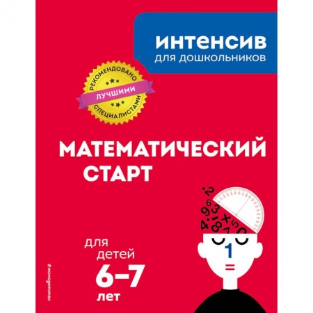 Обучение счету. Математика, книга Математический старт: для детей 6-7 лет купить по низкой цене