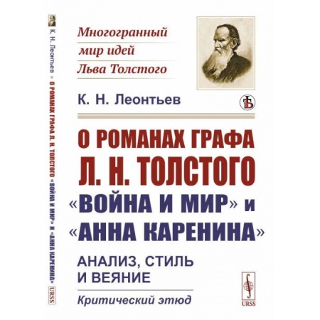 Избранные философские труды и речи, книга О романах графа Л.Н.Толстого «Война и мир» и «Анна Каренина». Анализ, стиль и веяние. Критический этюд купить по низкой цене