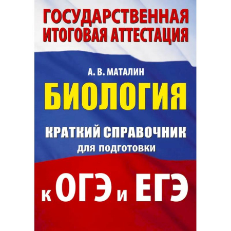Биология, книга Биология. Краткий справочник для подготовки к ОГЭ и ЕГЭ купить по низкой цене