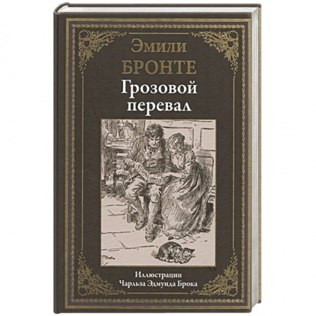 Зарубежная классика, книга Грозовой перевал купить по низкой цене