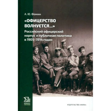 Публицистика, книга Офицерство волнуется… Российский офицерский корпус и публичная политика в 1905–1914 годах купить по низкой цене