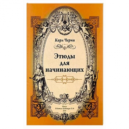 Песенники, ноты, книга Этюды для начинающих купить по низкой цене