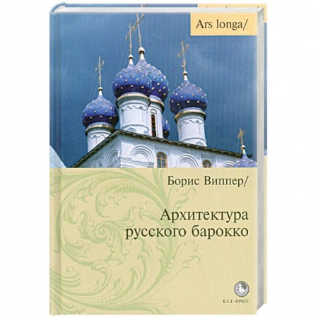 Книги, книга Архитектура русского барокко купить по низкой цене