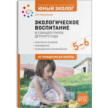 Воспитание и педагогика, книга Экологическое воспитание в сстаршей группе детского сада. 5-6 лет купить по низкой цене