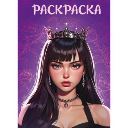 Книги для творчества, книга Девушка в короне купить по низкой цене