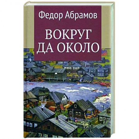 Эссе, письма, очерки, книга Вокруг да около купить по низкой цене