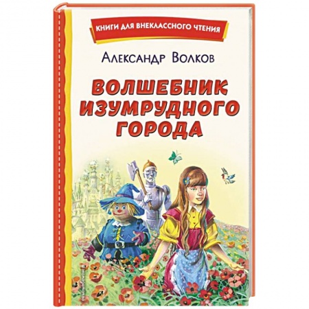 Сказки отечественных писателей, книга Волшебник Изумрудного города купить по низкой цене