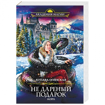 Русское фэнтези, книга Не дареный подарок. Морра купить по низкой цене