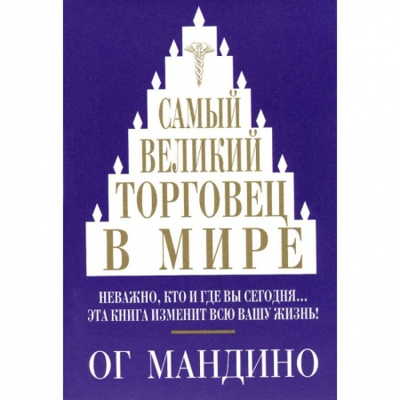 Торговля. Продажи, книга Самый великий торговец в мире купить по низкой цене