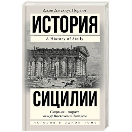 Всемирная история, книга История Сицилии купить по низкой цене
