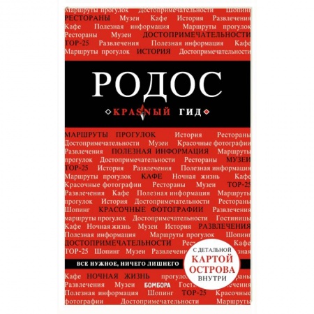 Греция, книга Родос. Путеводитель (+ карта) купить по низкой цене