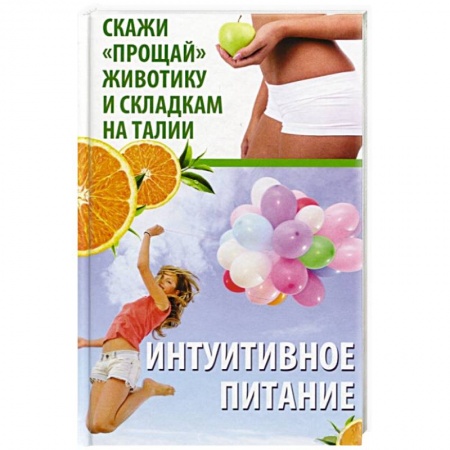 Похудание. Эффективные методы, книга Интуитивное питание. Скажи прощай животику и складкам на талии купить по низкой цене