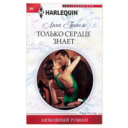 Книги, книга Только сердце знает купить по низкой цене