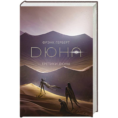 Фантастика, фэнтези, книга Еретики Дюны купить по низкой цене