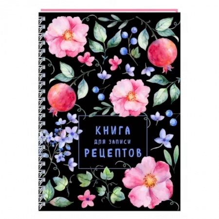 Книги для записи рецептов, книга Книга для записи рецептов на пружине. Душистый шиповник купить по низкой цене
