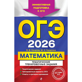 ОГЭ-2026. Математика. Тематические тренировочные задания
